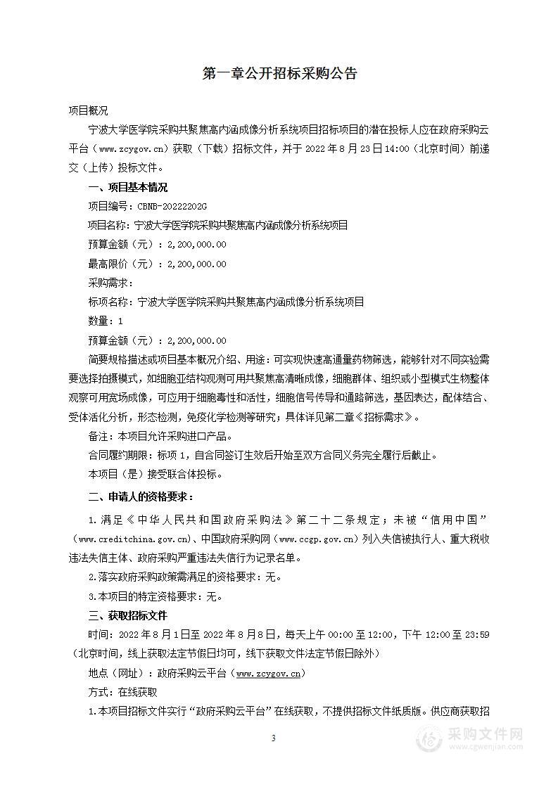 宁波大学医学院采购共聚焦高内涵成像分析系统项目