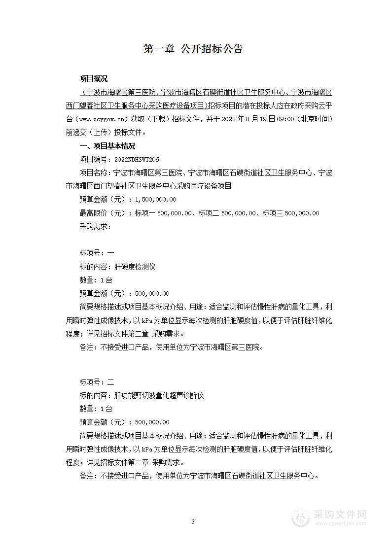 宁波市海曙区第三医院、宁波市海曙区石碶街道社区卫生服务中心、宁波市海曙区西门望春社区卫生服务中心采购医疗设备项目