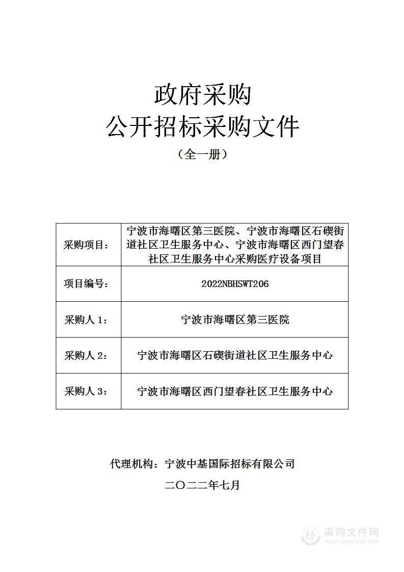 宁波市海曙区第三医院、宁波市海曙区石碶街道社区卫生服务中心、宁波市海曙区西门望春社区卫生服务中心采购医疗设备项目