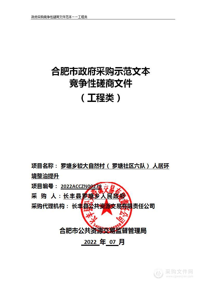 罗塘乡较大自然村（罗塘社区六队）人居环境整治提升