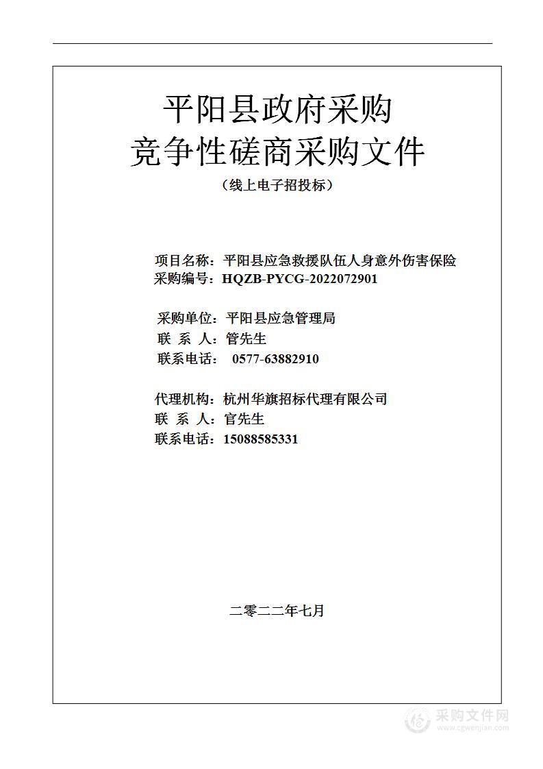 平阳县应急救援队伍人身意外伤害保险