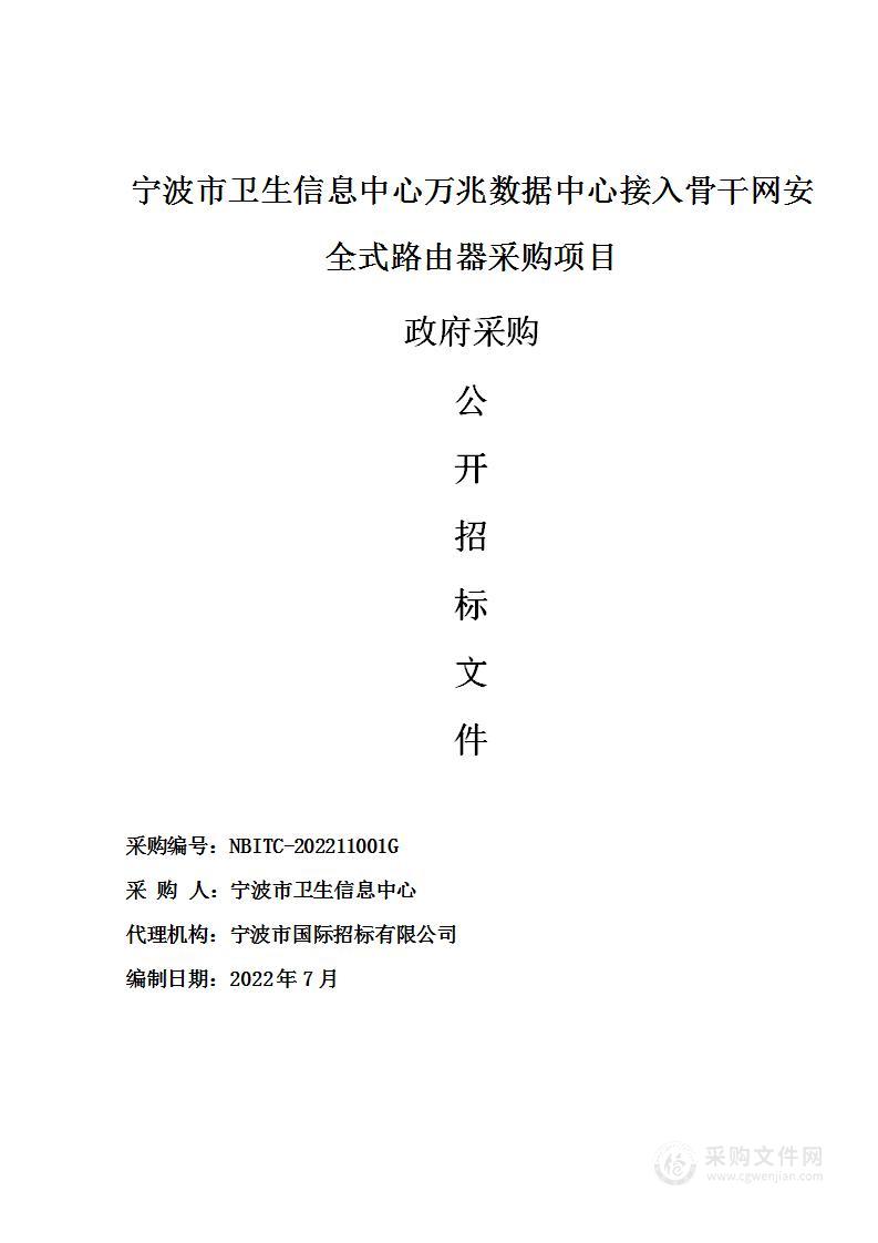 宁波市卫生信息中心万兆数据中心接入骨干网安全式路由器采购项目