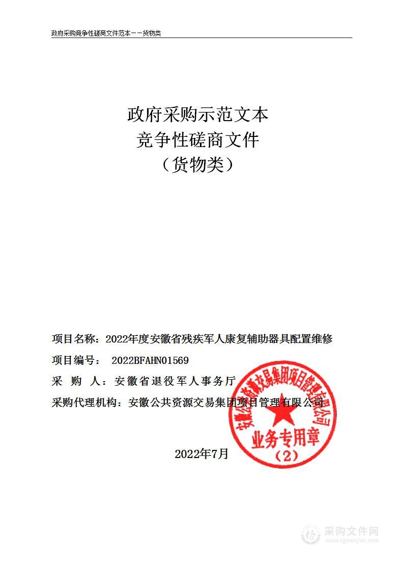 2022年度安徽省残疾军人康复辅助器具配置维修