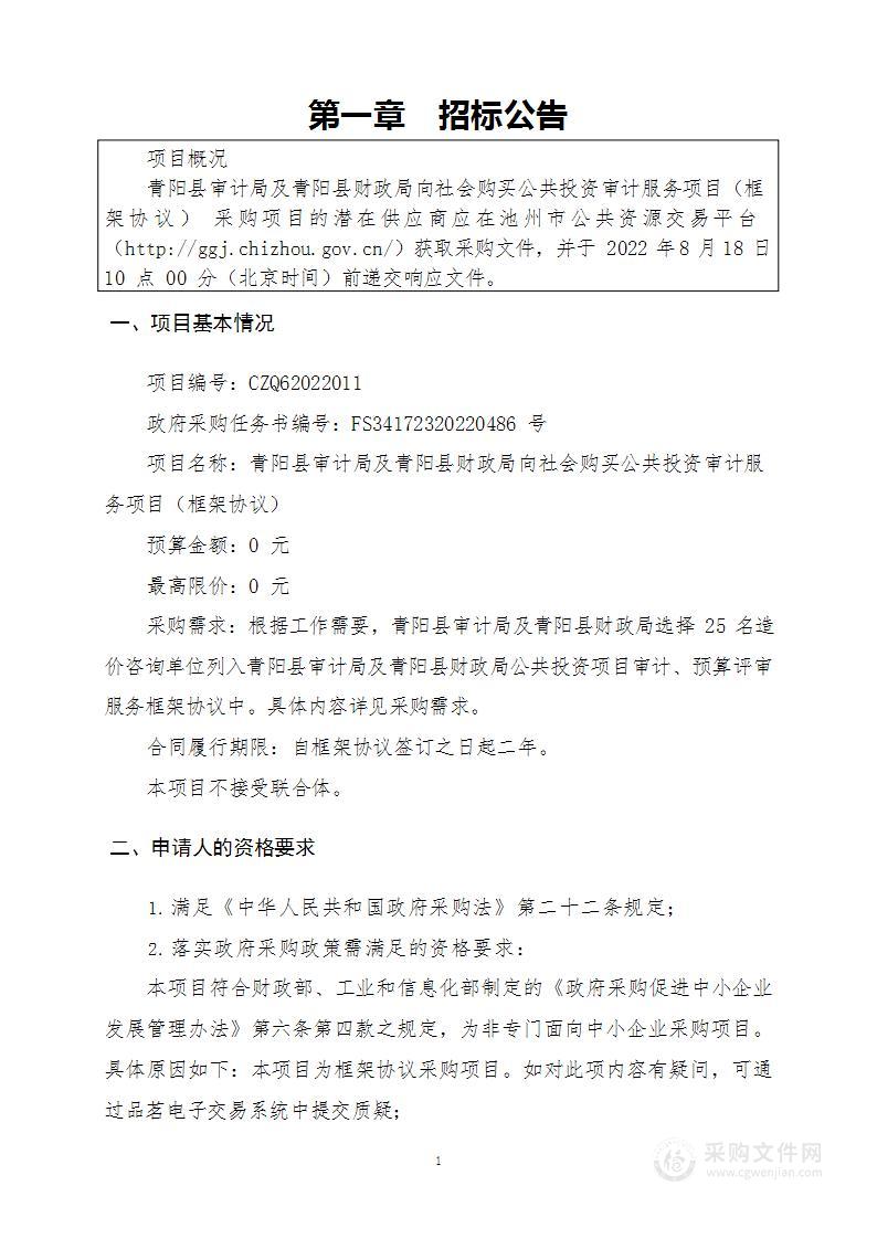 青阳县审计局及青阳县财政局向社会购买公共投资审计服务项目（框架协议）