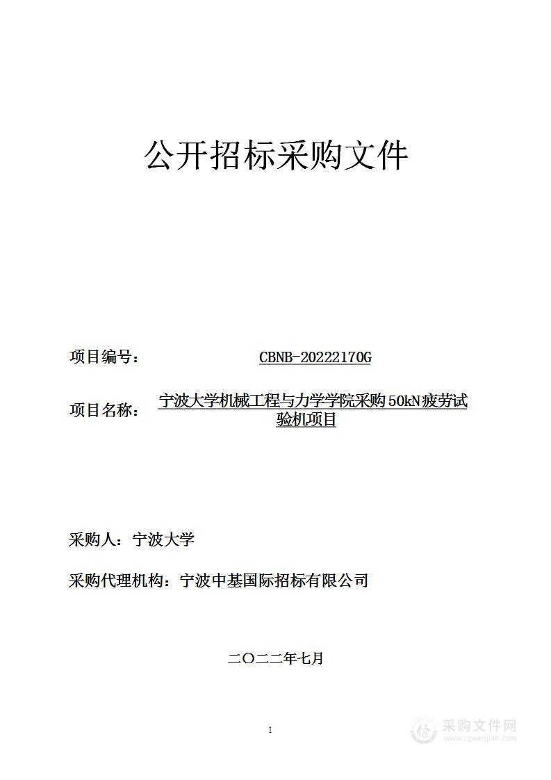 宁波大学机械工程与力学学院采购50kN疲劳试验机项目