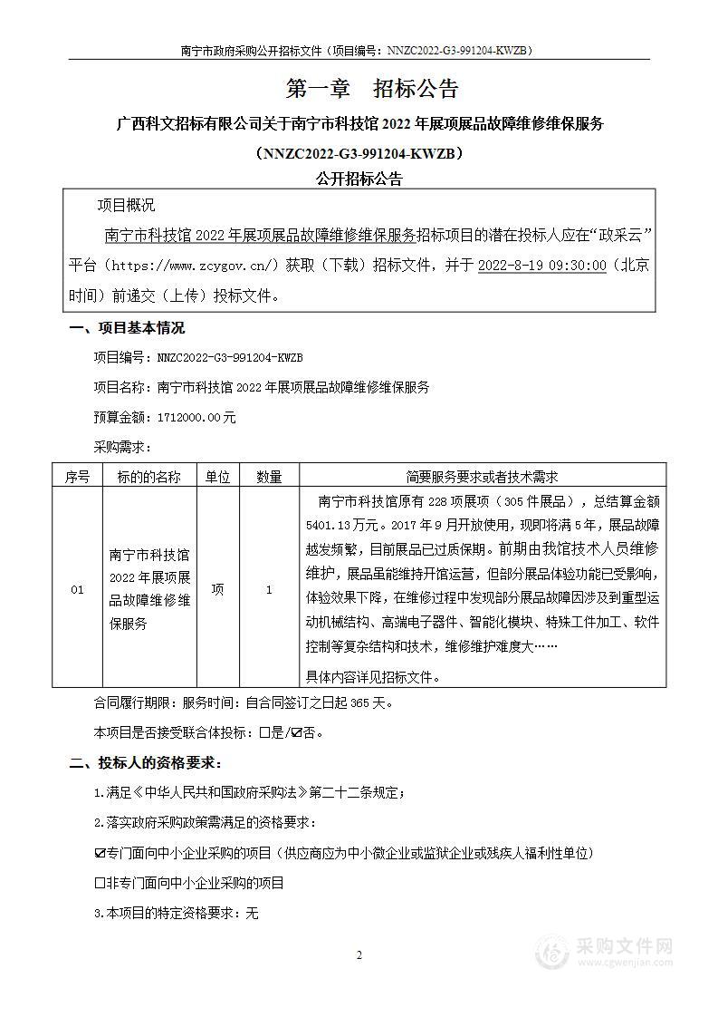 南宁市科技馆2022年展项展品故障维修维保服务