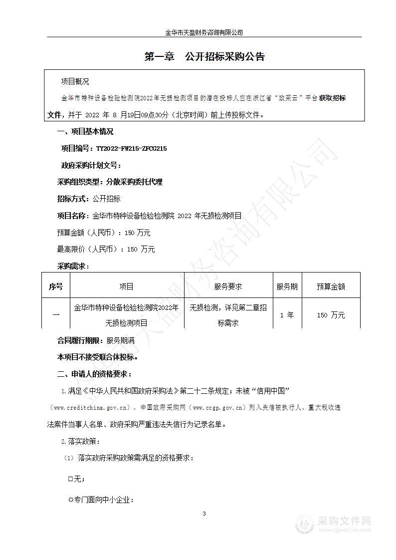 金华市特种设备检验检测院2022年无损检测项目