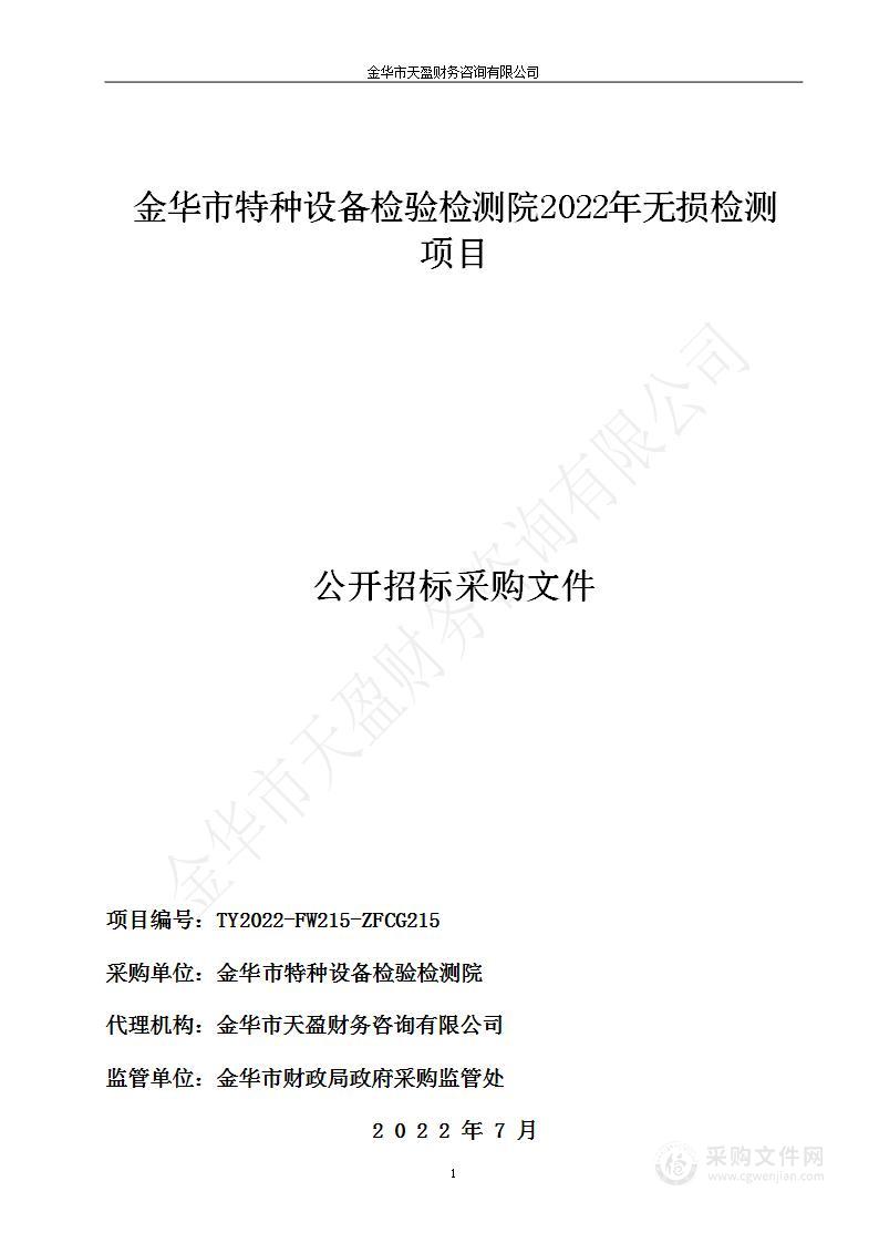 金华市特种设备检验检测院2022年无损检测项目