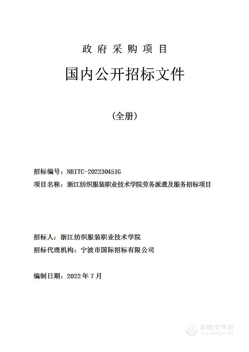 浙江纺织服装职业技术学院劳务派遣及服务招标项目