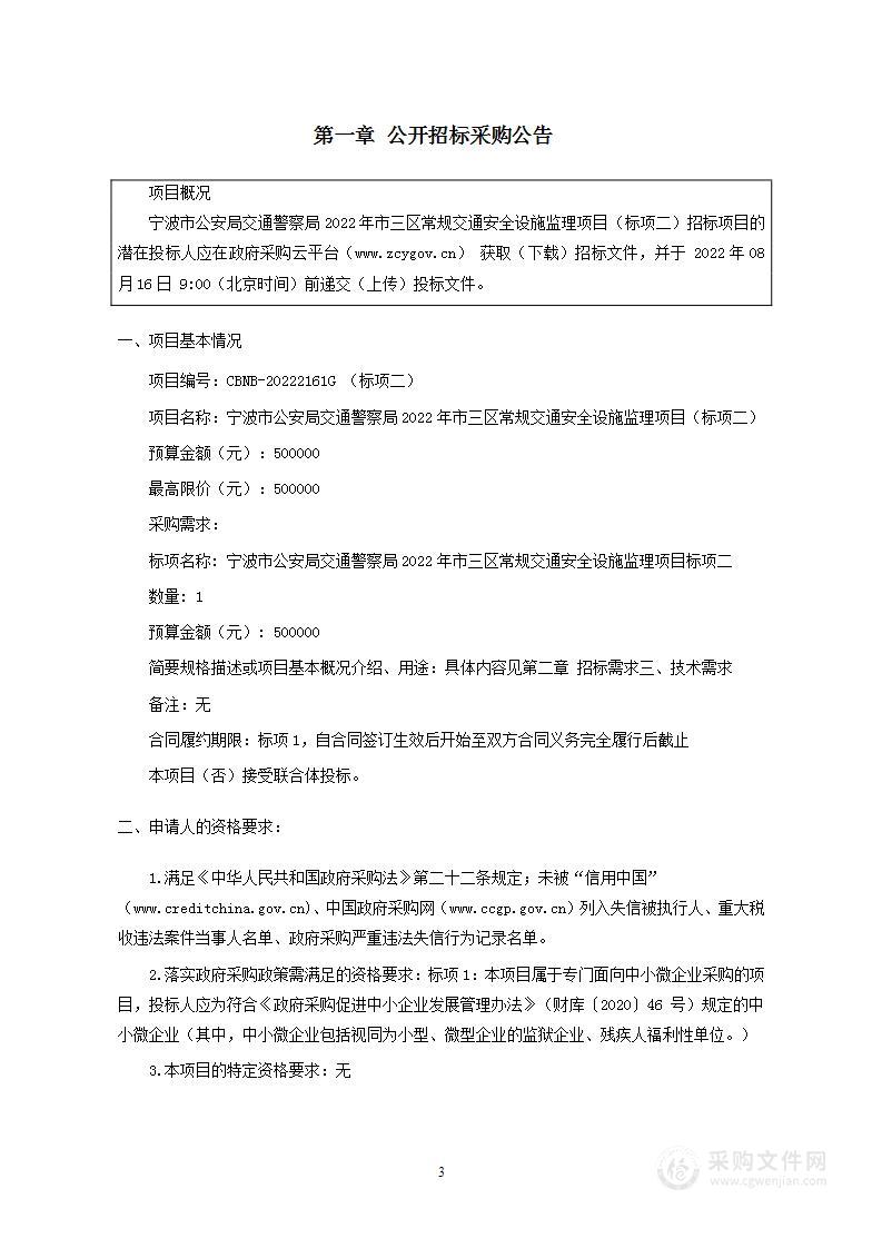 宁波市公安局交通警察局2022年市三区常规交通安全设施监理项目（标项二）