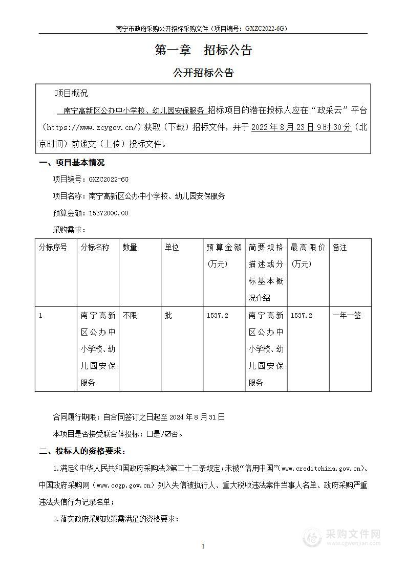 南宁高新区公办中小学校、幼儿园安保服务