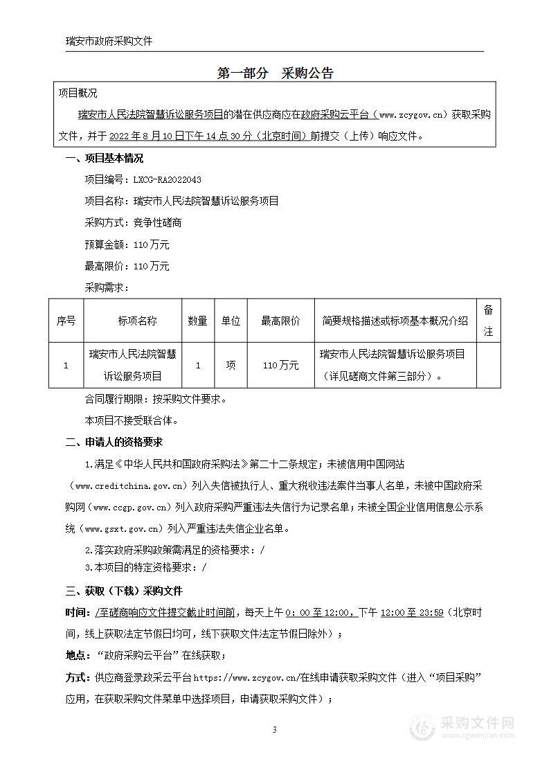 瑞安市人民法院智慧诉讼服务项目