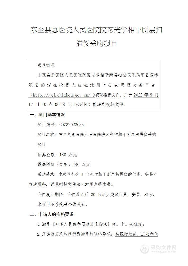 东至县项目总医院人民医院院区光学相干断层扫描仪采购