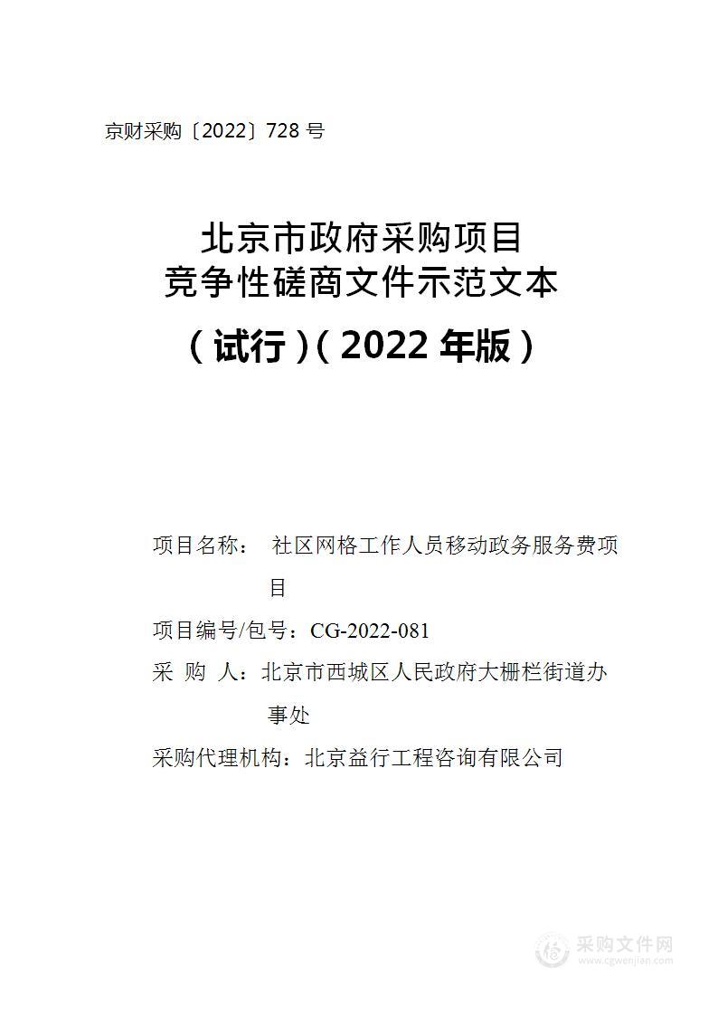 社区网格工作人员移动政务服务费项目