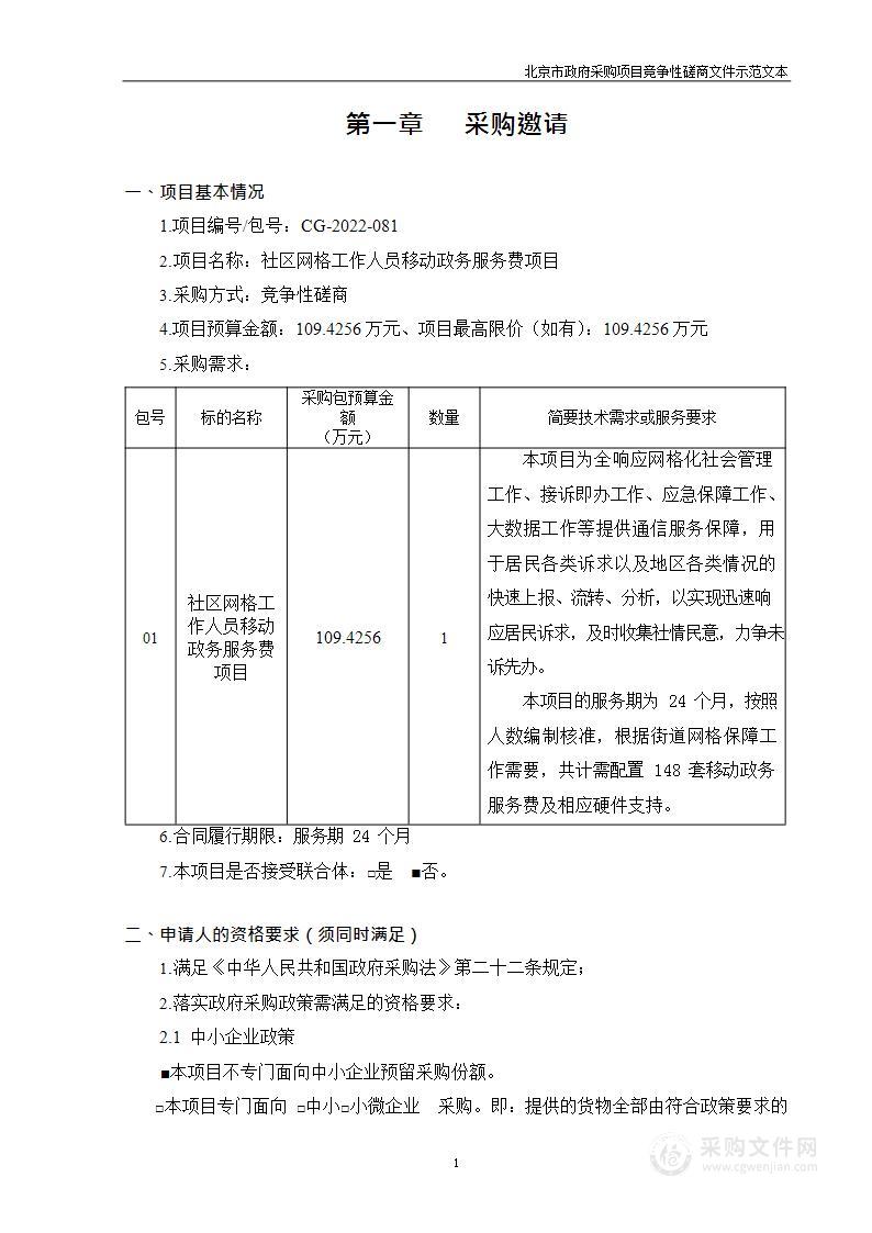 社区网格工作人员移动政务服务费项目