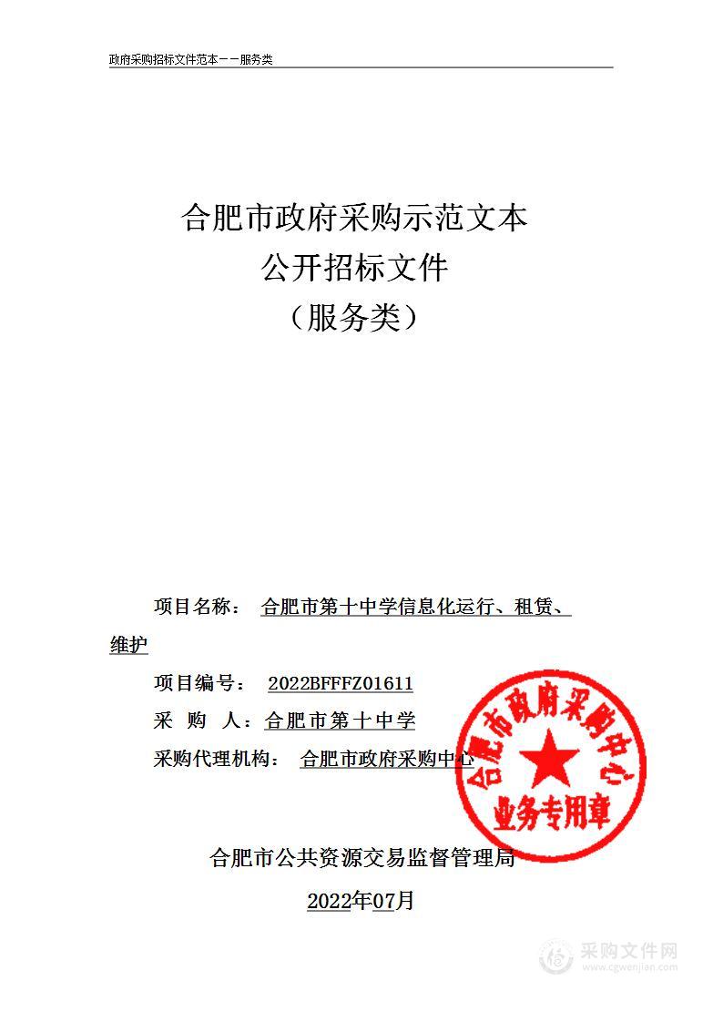 合肥市第十中学信息化运行、租赁、维护