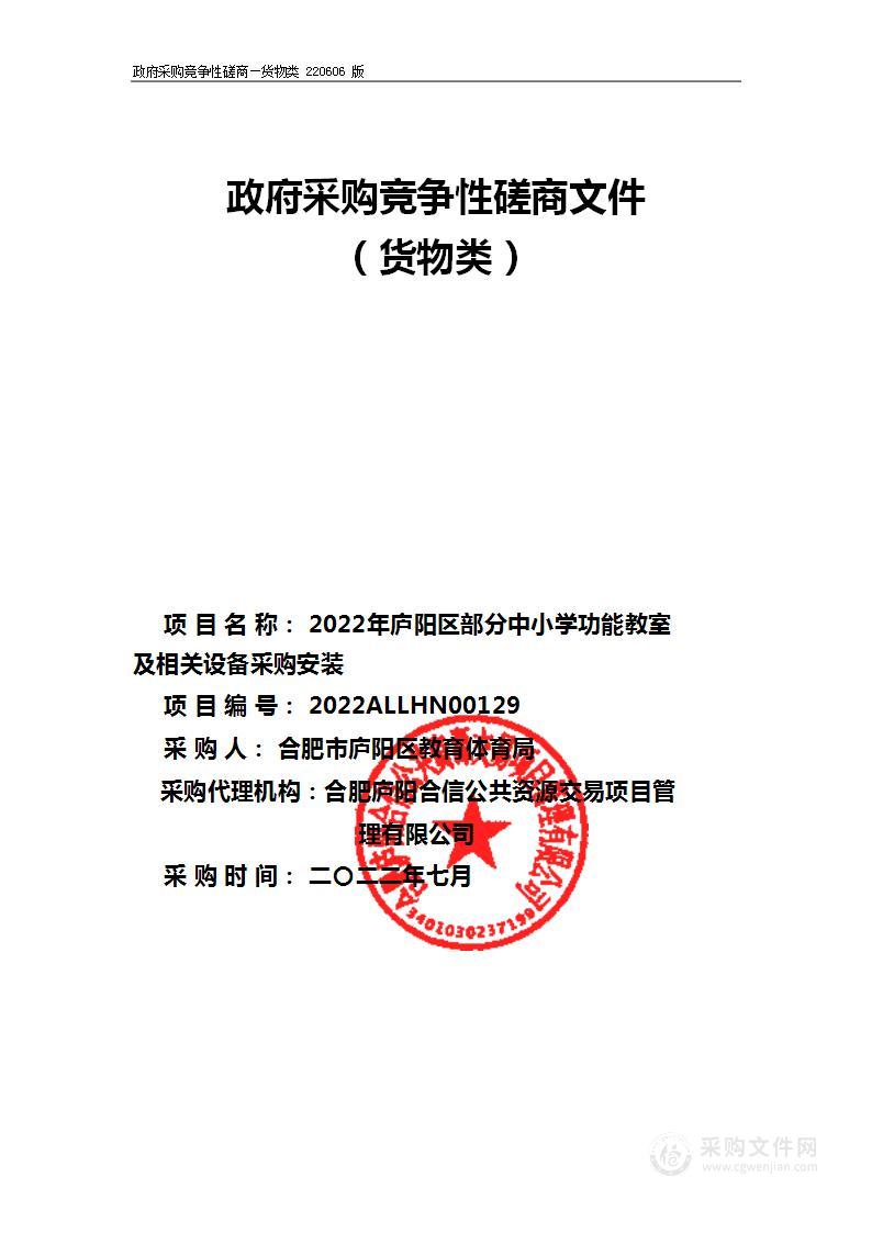 2022年庐阳区部分中小学功能教室及相关设备采购安装