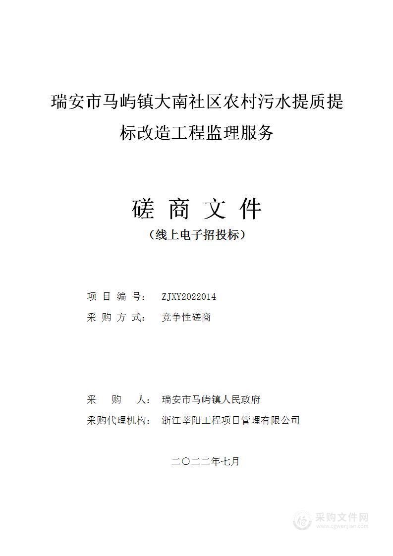 瑞安市马屿镇大南社区农村污水提质提标改造工程监理服务项目