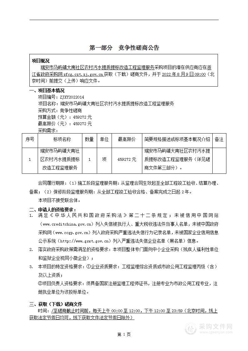 瑞安市马屿镇大南社区农村污水提质提标改造工程监理服务项目