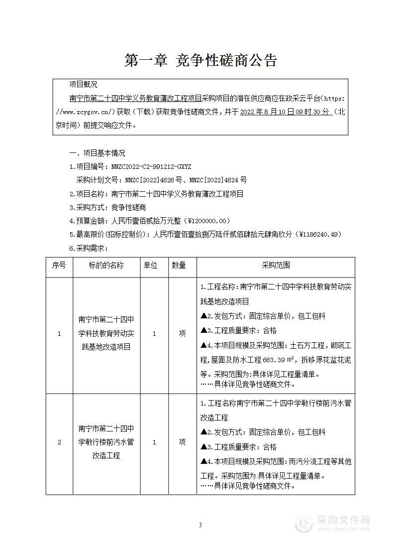 南宁市第二十四中学义务教育薄改工程项目