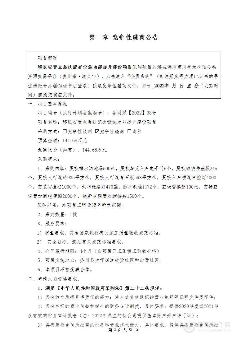 移民安置点后扶配套设施功能提升建设项目