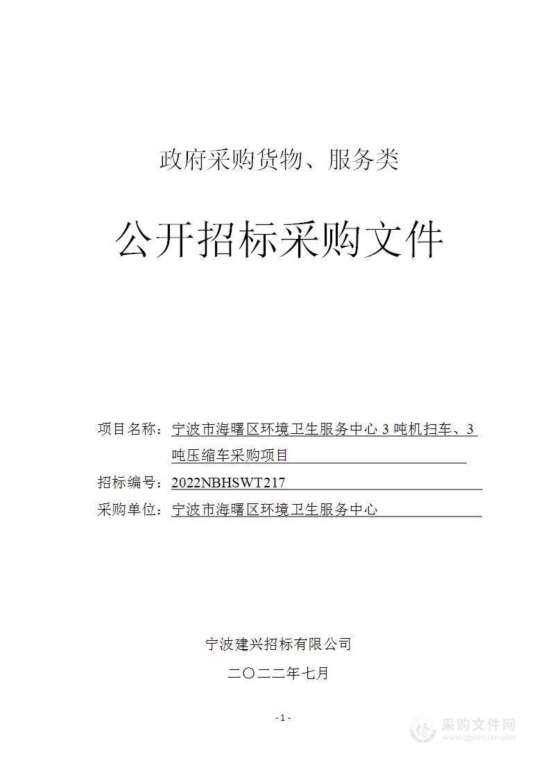 宁波市海曙区环境卫生服务中心3吨机扫车、3吨压缩车采购项目