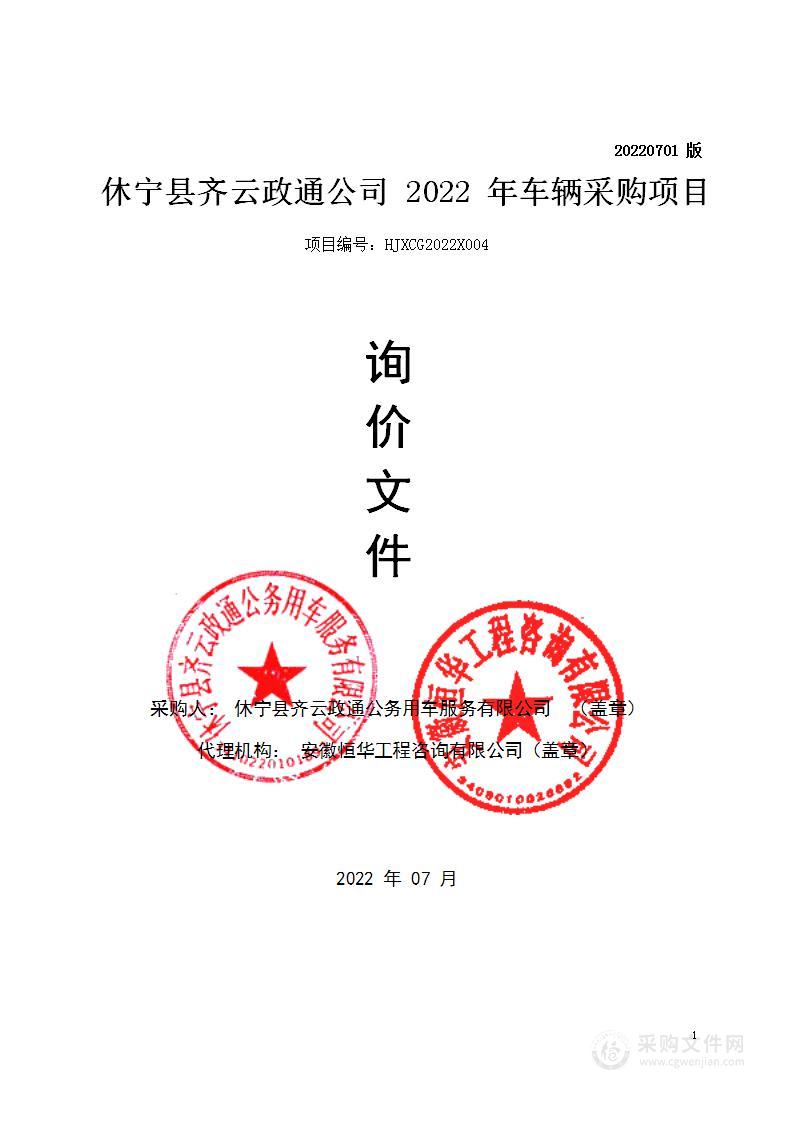 休宁县齐云政通公司2022年车辆采购项目