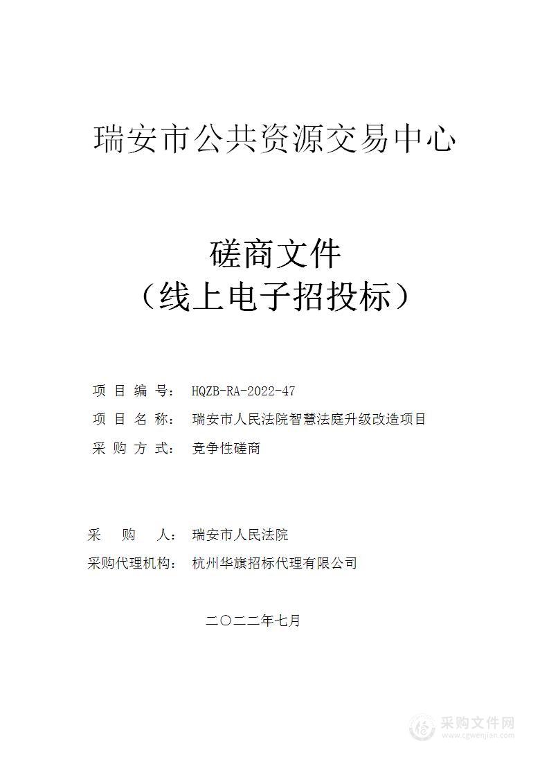 瑞安市人民法院智慧法庭升级改造项目