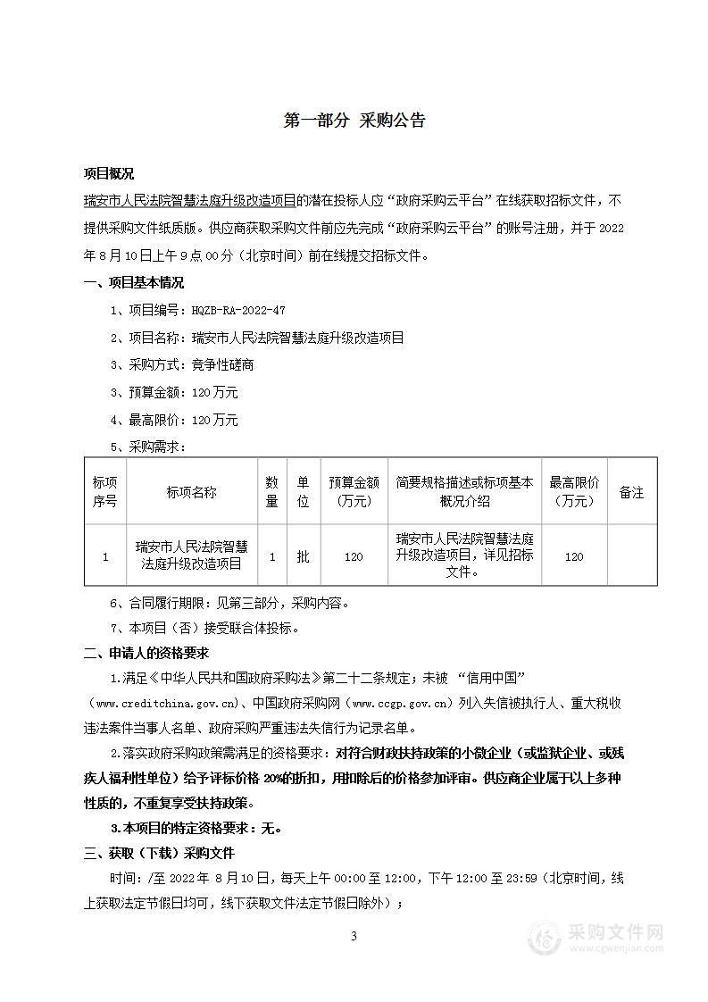 瑞安市人民法院智慧法庭升级改造项目