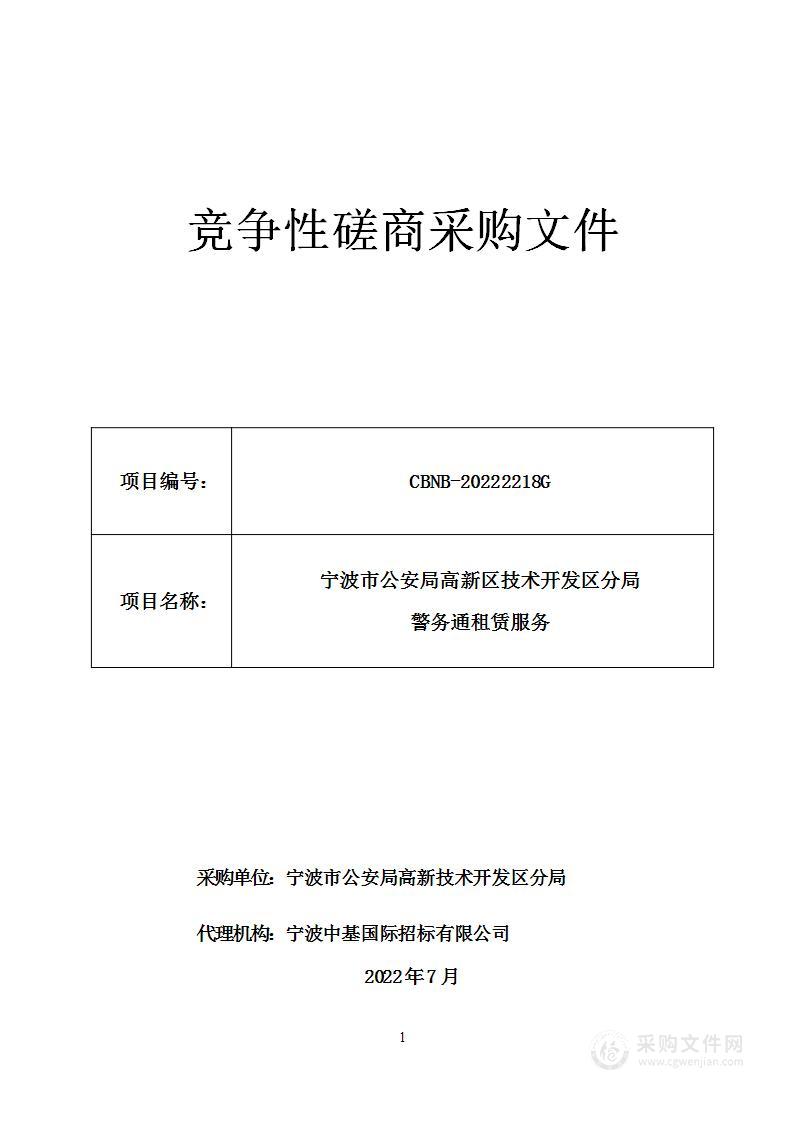 宁波市公安局高新区技术开发区分局警务通租赁服务项目