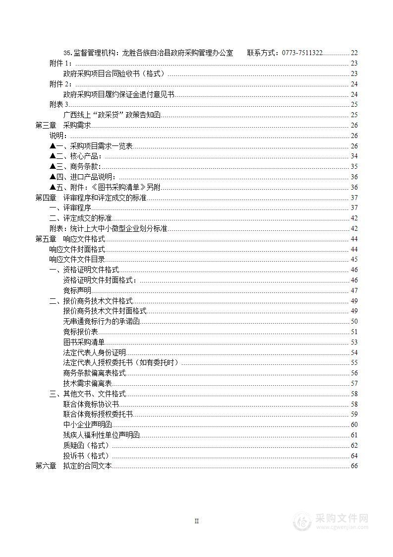 龙胜县教育局2021年“薄改提升”县级分担资金图书采购