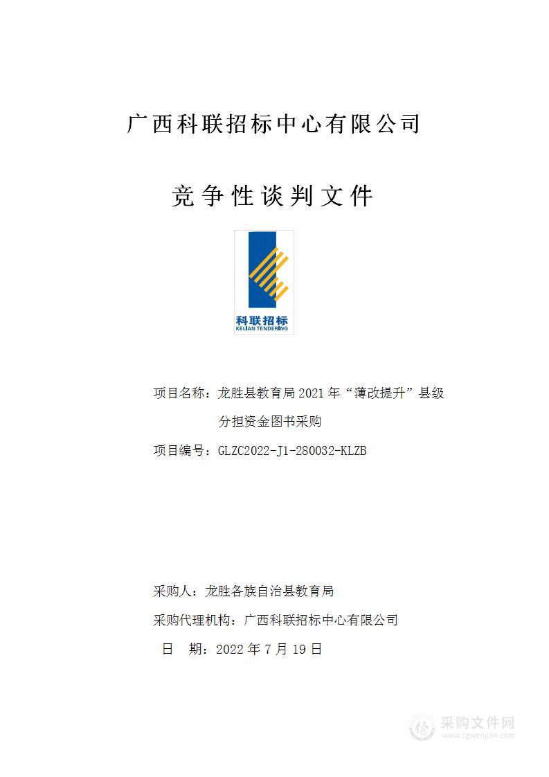 龙胜县教育局2021年“薄改提升”县级分担资金图书采购