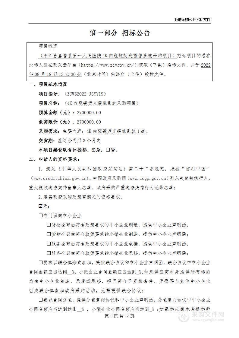 浙江省嘉善县第一人民医院4K内窥镜荧光摄像系统采购项目