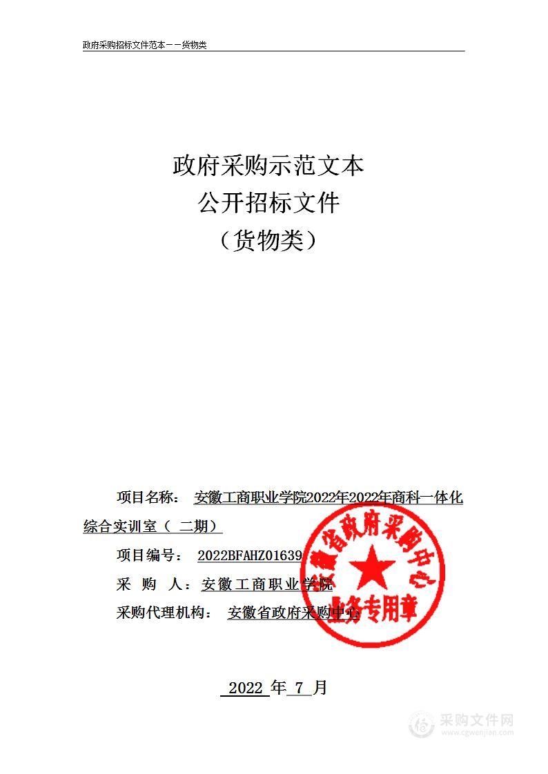 安徽工商职业学院2022年智慧营销实训中心建设