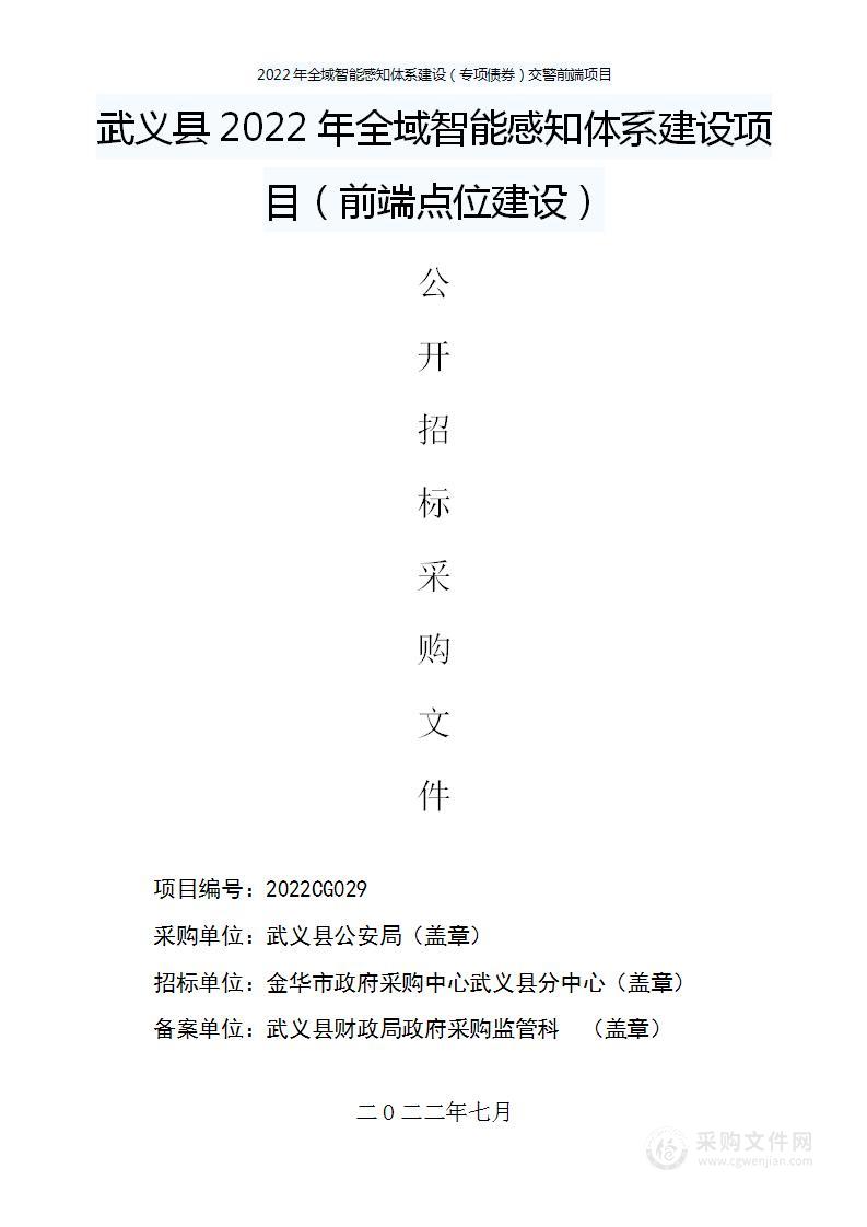 武义县公安局2022年全域智能感知体系建设（专项债券）治安前端项目