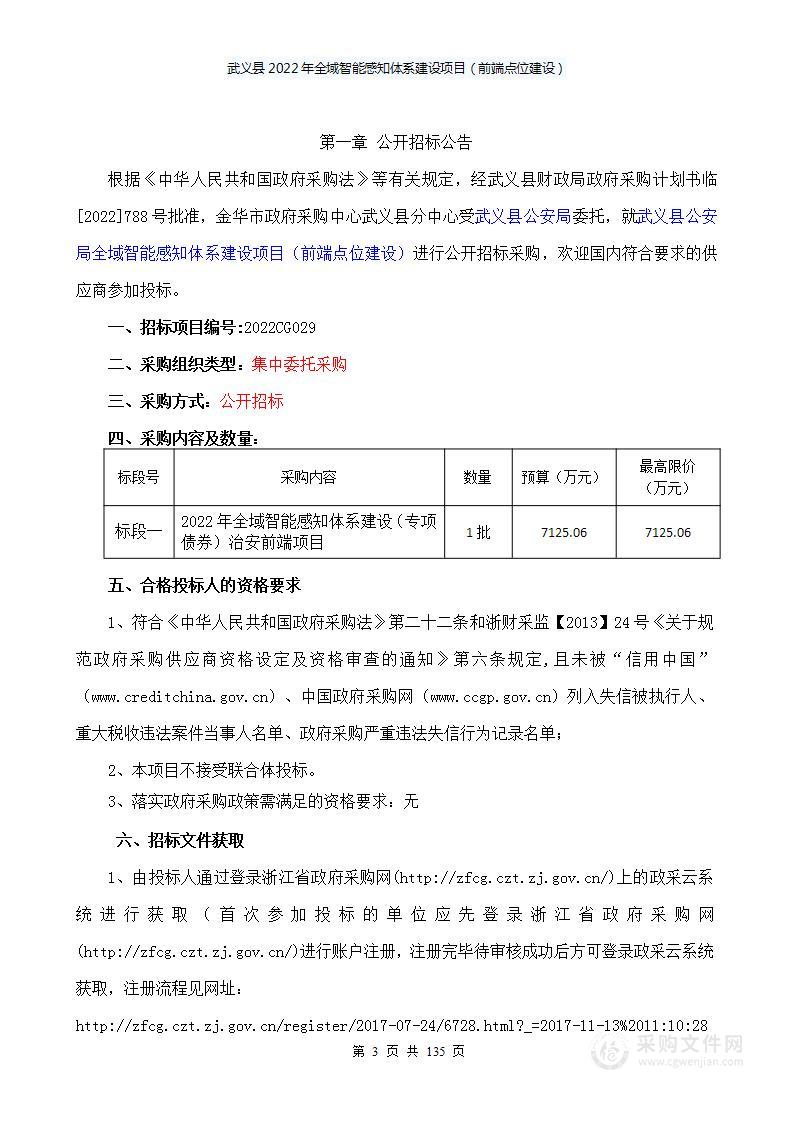 武义县公安局2022年全域智能感知体系建设（专项债券）治安前端项目