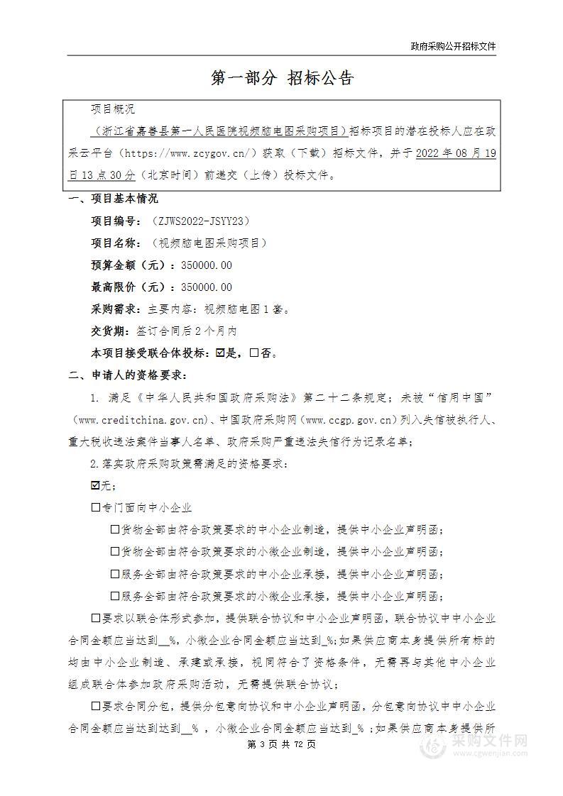 浙江省嘉善县第一人民医院视频脑电图采购项目