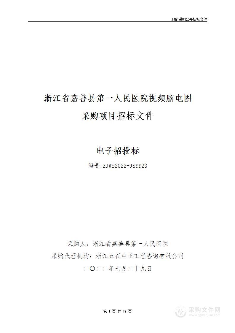 浙江省嘉善县第一人民医院视频脑电图采购项目