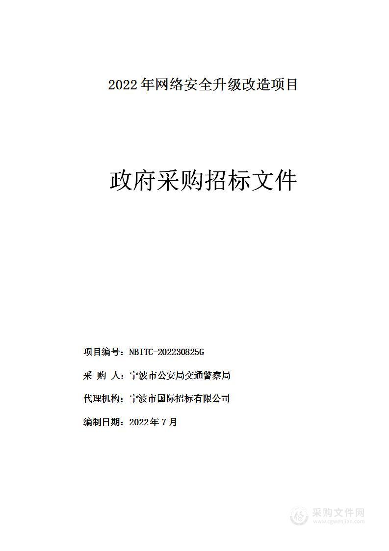 2022年网络安全升级改造项目