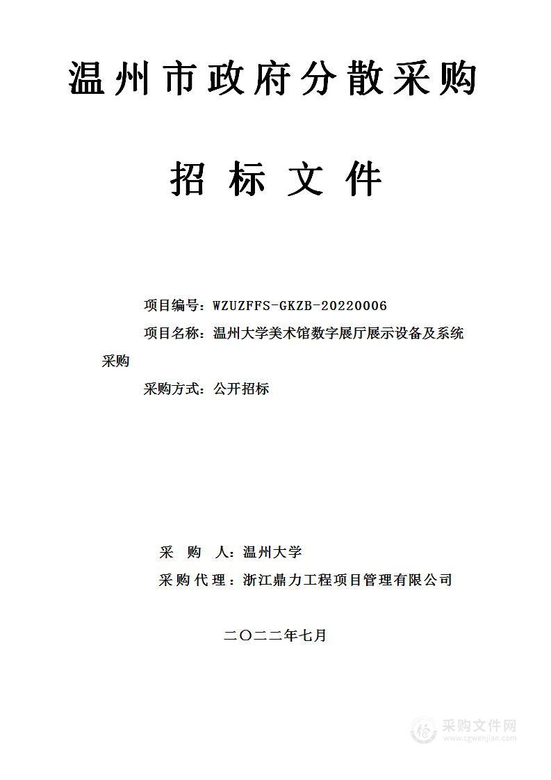 温州大学美术馆数字展厅展示设备及系统采购