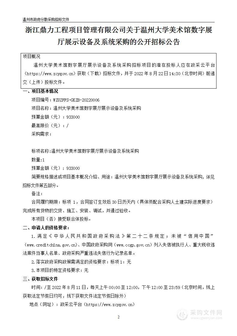 温州大学美术馆数字展厅展示设备及系统采购