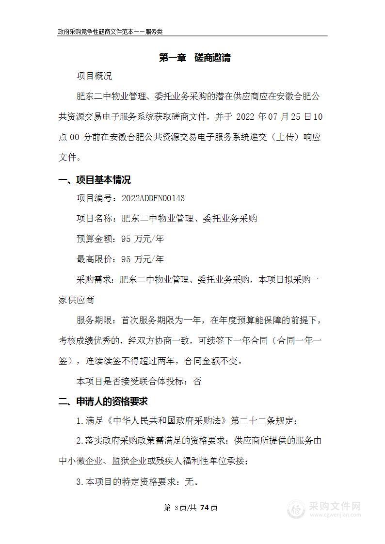 肥东二中物业管理、委托业务采购