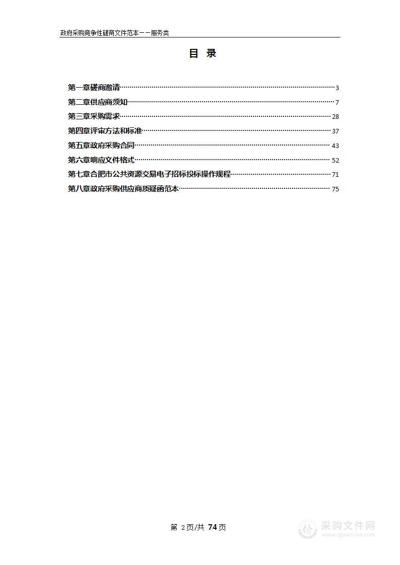 肥东二中物业管理、委托业务采购