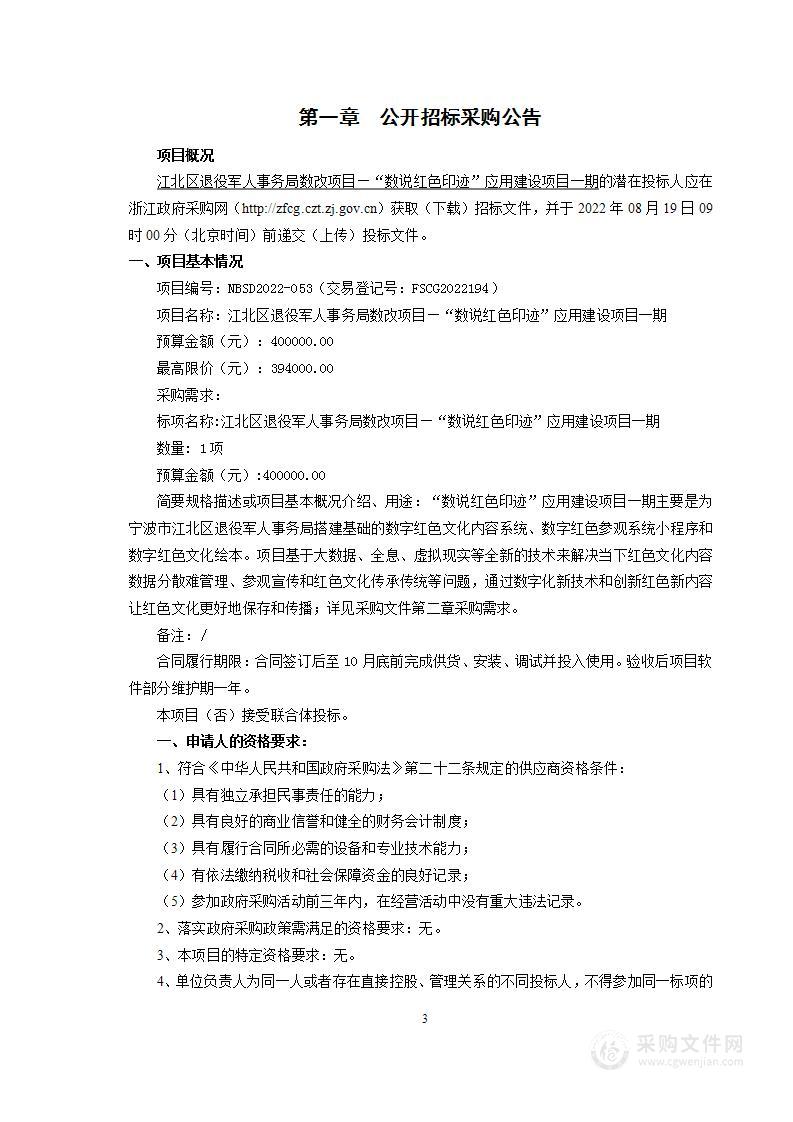 江北区退役军人事务局数改项目—“数说红色印迹”应用建设项目一期