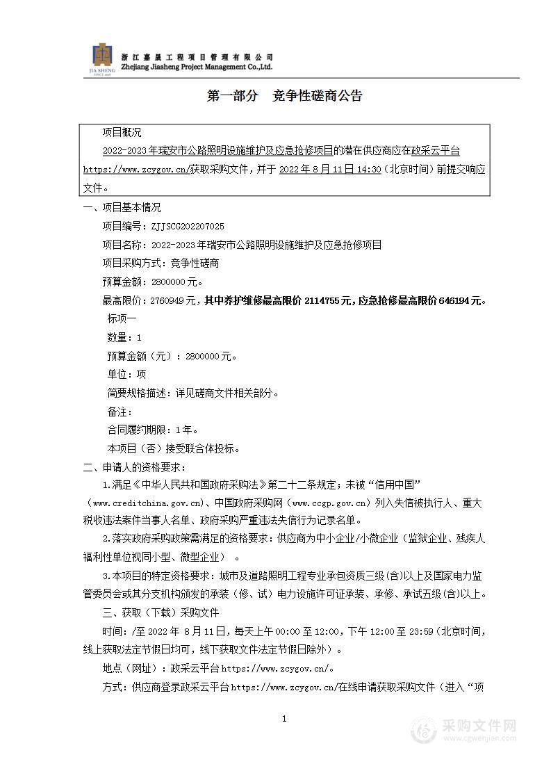 2022-2023年瑞安市公路照明设施维护及应急抢修项目