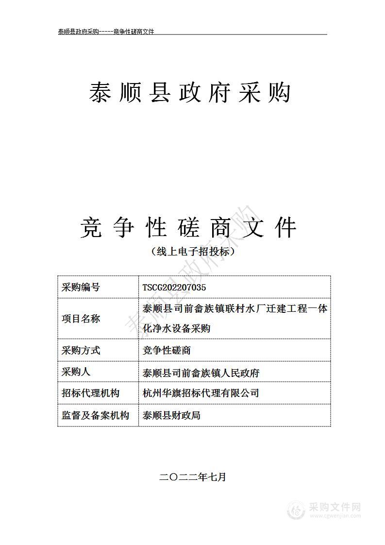 泰顺县司前畲族镇联村水厂迁建工程一体化净水设备采购