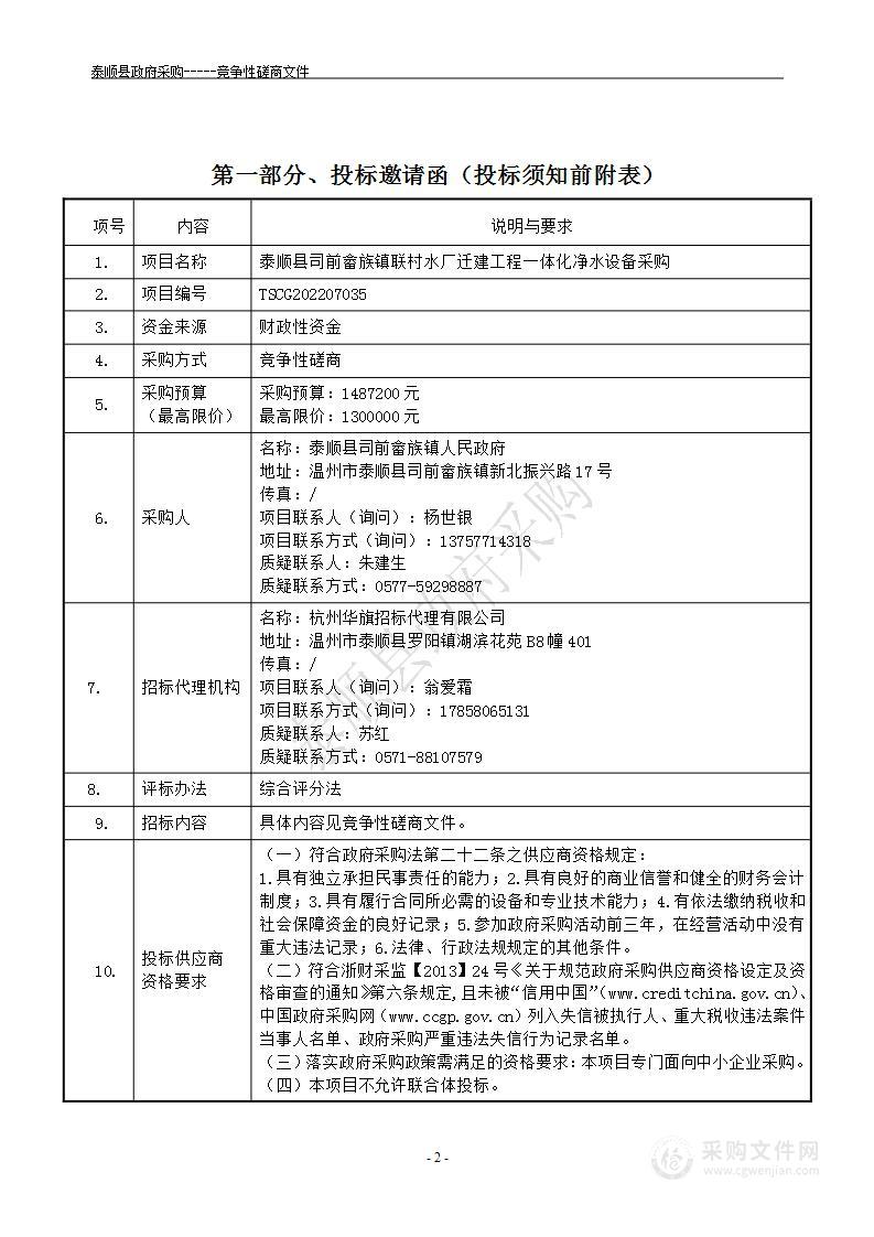 泰顺县司前畲族镇联村水厂迁建工程一体化净水设备采购