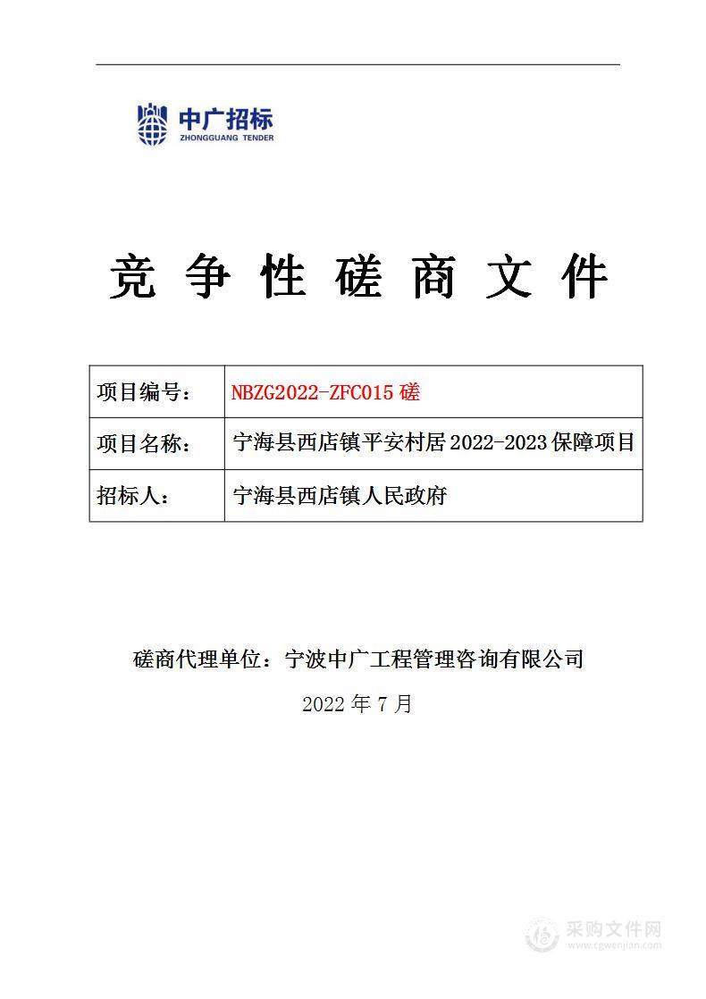 宁海县西店镇平安村居2022-2023保障项目