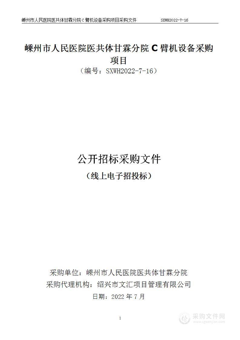 嵊州市人民医院医共体甘霖分院C臂机设备采购项目