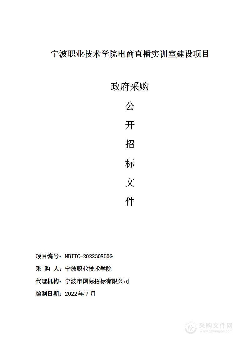 宁波职业技术学院电商直播实训室建设项目